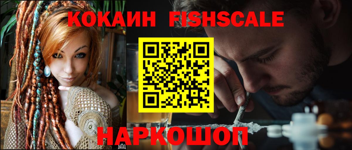 КОКАИН FishScale Кашира