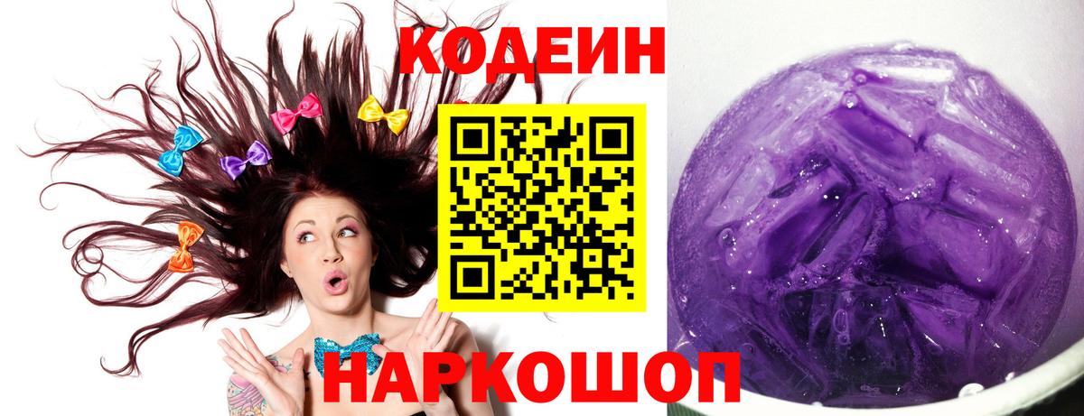 Кодеин Purple Drank Кашира